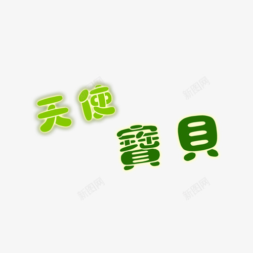 天使宝贝png免抠素材_新图网 https://ixintu.com 儿童相册素材 宝宝相册素材 小孩相册素材 相册图案 相册素材 艺术字