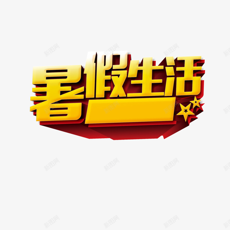 暑假生活png免抠素材_新图网 https://ixintu.com 夏日 学校 放价 暑假生活 艺术字