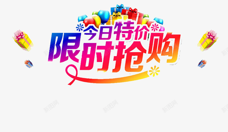 今日特价限时抢购促销png免抠素材_新图网 https://ixintu.com 今日特价 促销特价 促销素材 抢购 特价 特价限时 限时抢购 限时特价