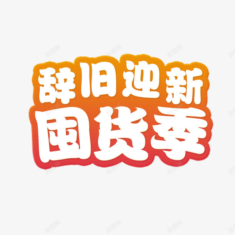 辞旧迎新png免抠素材_新图网 https://ixintu.com 囤货季 猴年 辞旧迎新 过年