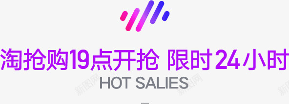 淘宝抢购宣传图标png_新图网 https://ixintu.com 图标 宣传 抢购