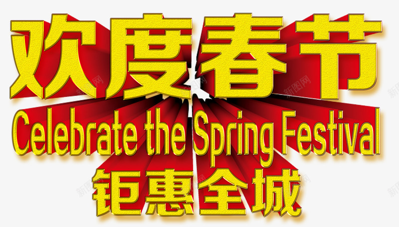 欢度春节png免抠素材_新图网 https://ixintu.com 促销 新年过年 春节 春节文字 春节艺术字 欢乐 立体金色字体 艺术字 节日 节日艺术字 钜惠全城