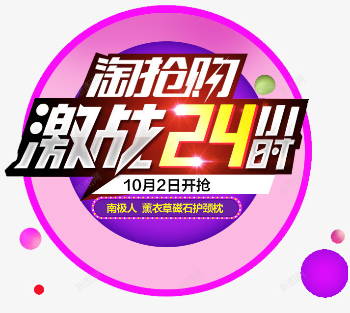 激战24小时png免抠素材_新图网 https://ixintu.com 24小时 今日必抢 天猫促销 必抢 抢购 爆款 电商促销 秒杀 网店促销广告 限时抢购