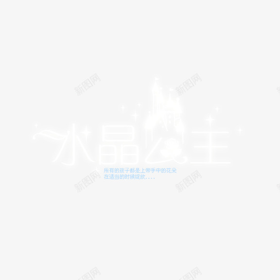 水晶公主艺术字png免抠素材_新图网 https://ixintu.com 写真 水晶公主 艺术字