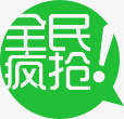全民抢购图标淘宝促销标签png_新图网 https://ixintu.com 促销 全民 图标 抢购 标签