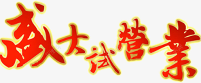盛大试营业促销字体png免抠素材_新图网 https://ixintu.com 促销 字体 盛大 试营业