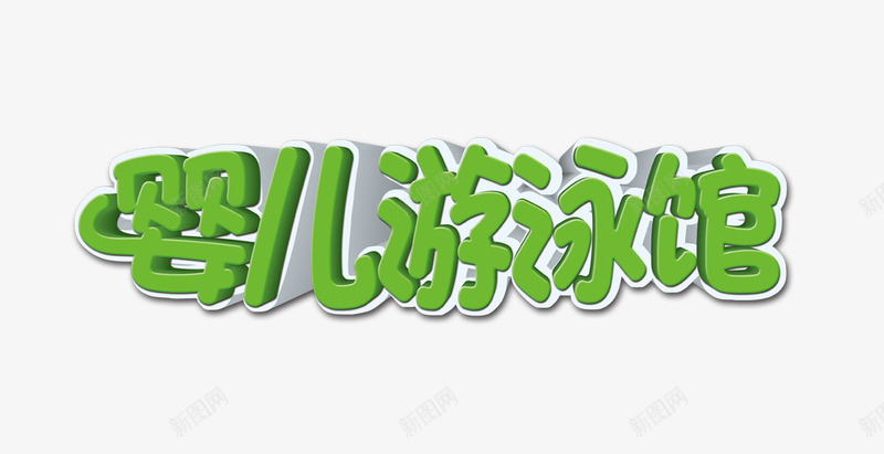 婴儿游泳馆艺术字png免抠素材_新图网 https://ixintu.com 婴儿 字体排版 字体设计 教学 游泳 游泳馆