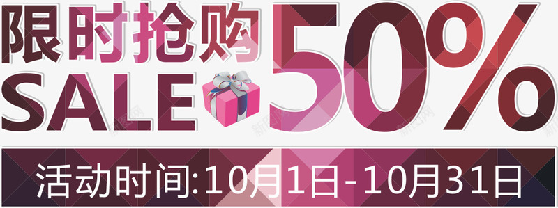 限时抢购50艺术字淘宝png免抠素材_新图网 https://ixintu.com 限时抢购50艺术字淘宝素材促销