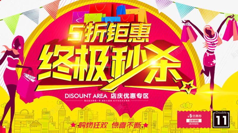 终极秒杀png免抠素材_新图网 https://ixintu.com 优惠 双11 抢购 疯狂 购物