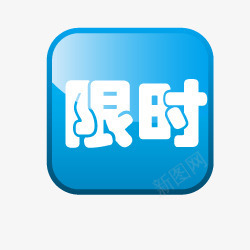 限时小按钮图标png_新图网 https://ixintu.com 抢购素材 按钮 淘宝图标 淘宝抢购标志 淘宝抢购素材 淘宝标签元素 淘宝限时抢购图案 蓝色
