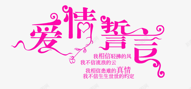 中文字库艺术字爱情誓言png免抠素材_新图网 https://ixintu.com 创意 创意字体 字 字库 彩色 汉字 爱情 花体字 装饰字体 非主流