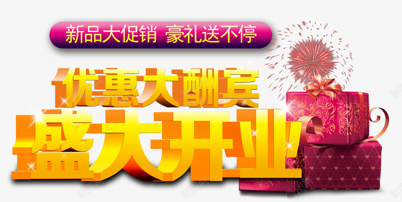 优惠大酬宾盛大开业png免抠素材_新图网 https://ixintu.com 优惠大酬宾 新品大促销 盛大开业 礼物 豪礼送不停