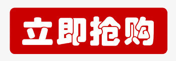立即抢购标签png免抠素材_新图网 https://ixintu.com 促销 按钮 标签 立即抢购 红色