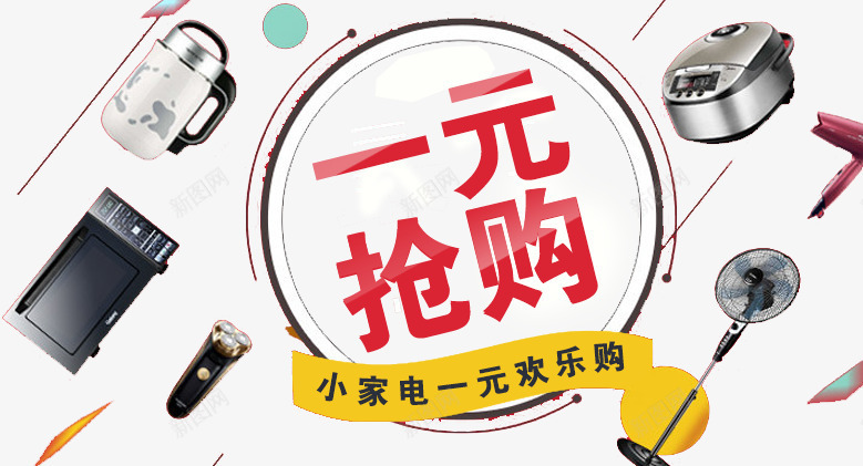 一元抢购png免抠素材_新图网 https://ixintu.com 一元 家电 抢购 购物