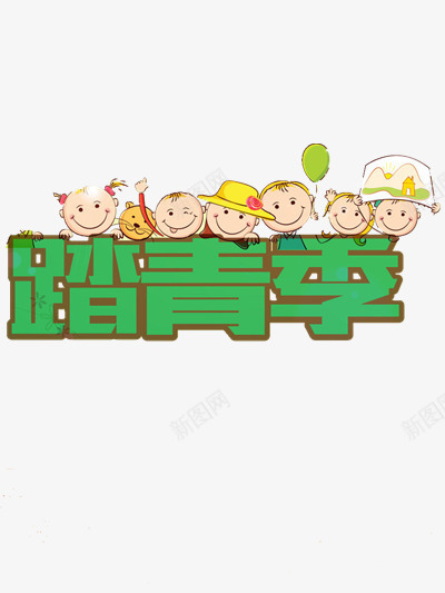 踏青季艺术字png免抠素材_新图网 https://ixintu.com 出游 卡通小孩 春季踏青 春日踏青 春日郊游 春游 游玩 绿色 艺术设计 装饰 踏青季 远足踏青 郊游