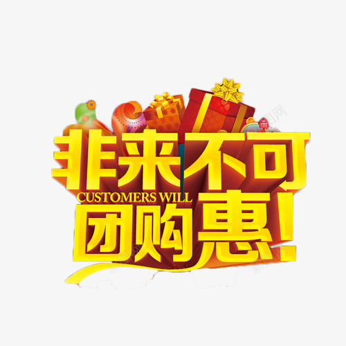 非来不可团购惠png免抠素材_新图网 https://ixintu.com 优惠 促销 团购会 抢购 艺术字