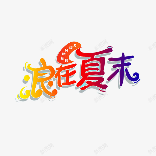 浪在夏末png免抠素材_新图网 https://ixintu.com 光影 光芒 对话框 彩色 浪在夏末 渐变 艺术字