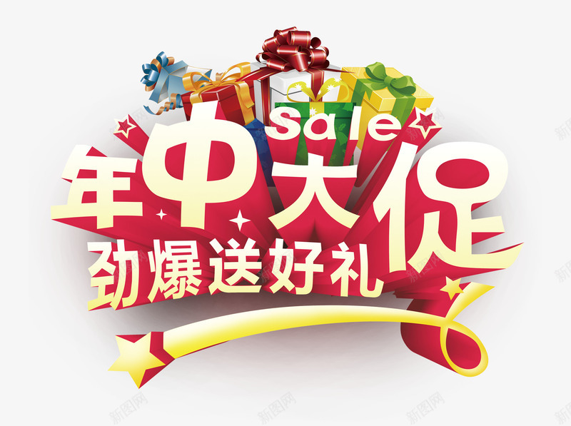 年中大促劲爆送好礼png免抠素材_新图网 https://ixintu.com 劲爆送好礼 年中大促 立体字