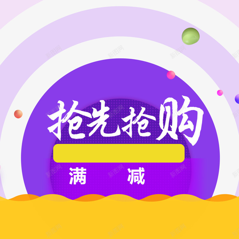 抢先抢购psd免抠素材_新图网 https://ixintu.com 促销 圆环 字体 抢先 抢购 水波 设计 起伏