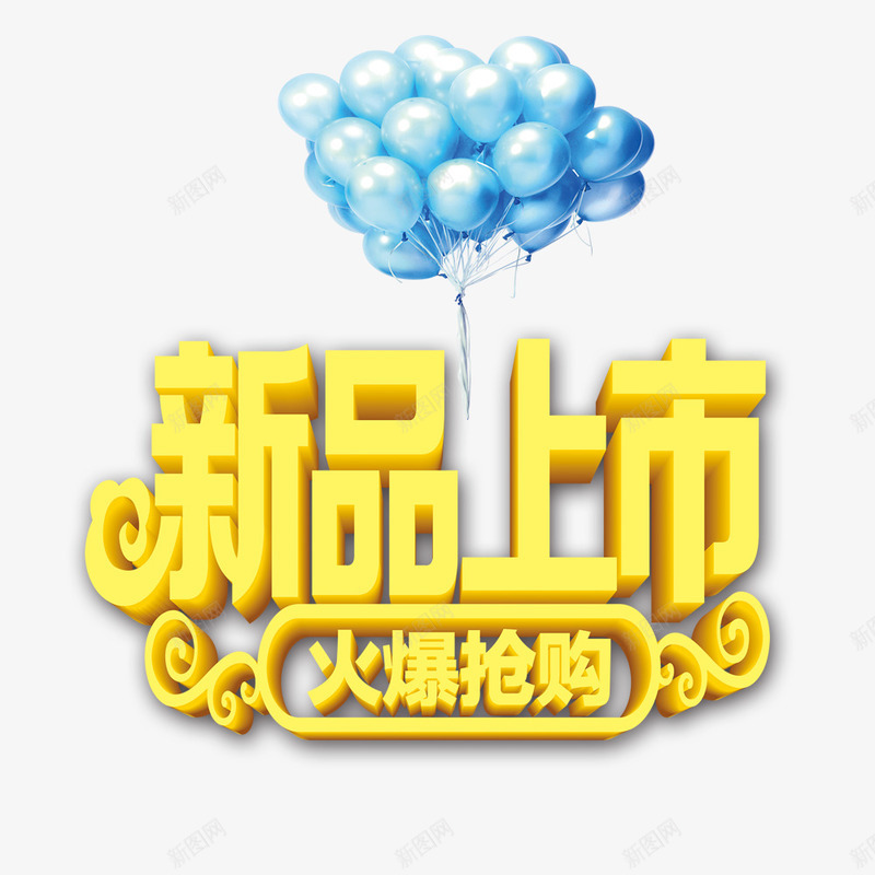 新品上市售罄psd免抠素材_新图网 https://ixintu.com 售罄 商场年底促销 新品上市 火爆抢购
