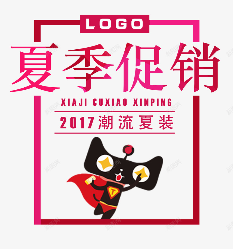 天猫2017潮流夏装促销png免抠素材_新图网 https://ixintu.com 2017夏季来袭 优惠 促销 夏装 天猫 天猫狂暑季 潮流