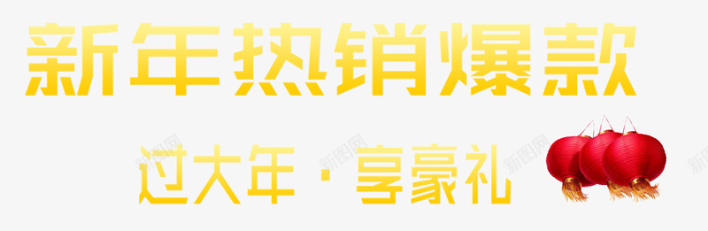 新年热销爆款psd免抠素材_新图网 https://ixintu.com 新年促销 欢迎抢购 热销爆款 红灯笼 过大年享豪礼