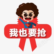 我也要抢png免抠素材_新图网 https://ixintu.com 卡通 我也要抢 淘宝抢购 淘宝素材