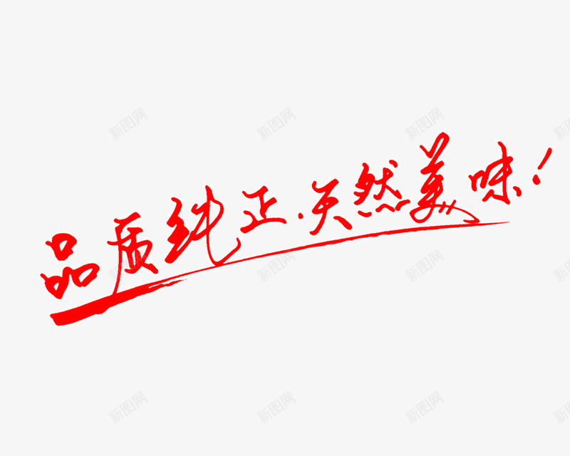 品质纯正天然美味艺术字png免抠素材_新图网 https://ixintu.com 创意 品质 字体 红色 美味 艺术字