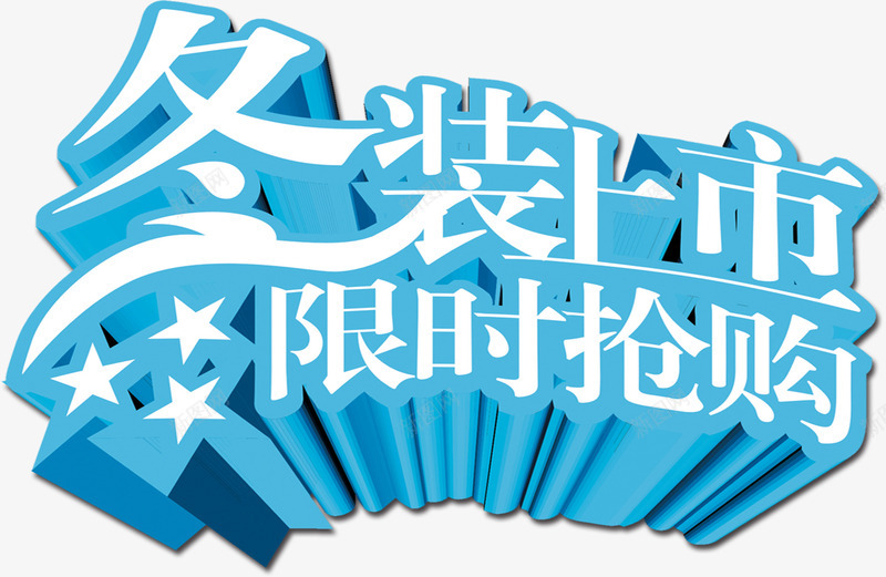 冬装上市限时抢购蓝色字体png免抠素材_新图网 https://ixintu.com 上市 冬装 字体 抢购 蓝色 限时