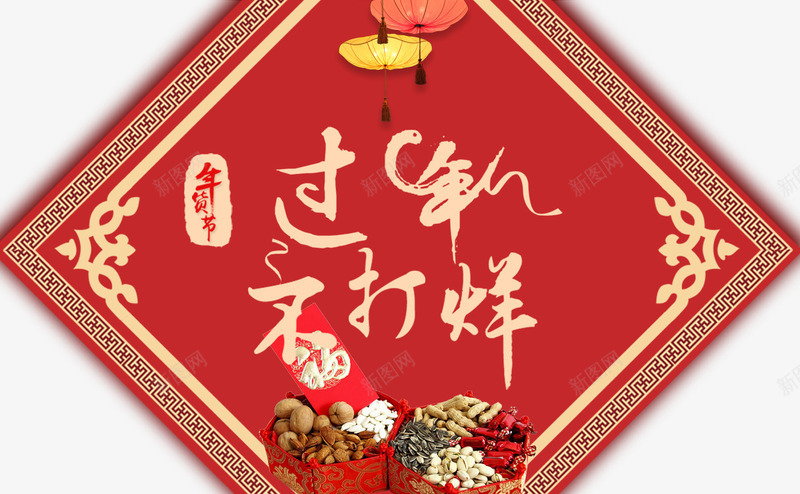 过年不打烊中国结状png免抠素材_新图网 https://ixintu.com 中国结 装饰 过年 过年不打烊