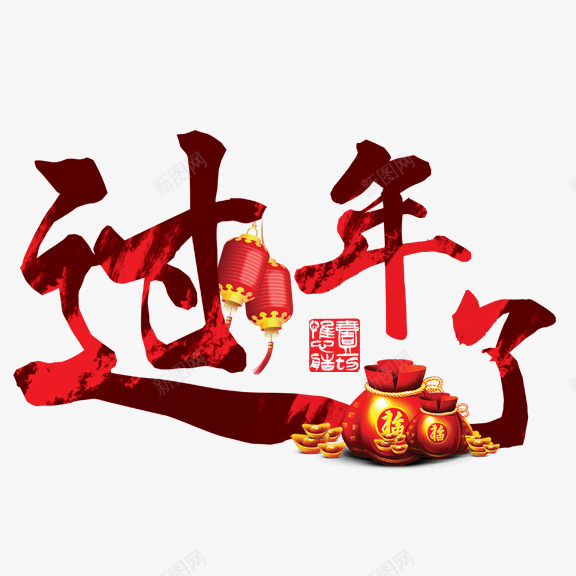 过年了艺术字png免抠素材_新图网 https://ixintu.com 红色 艺术字 过年 过年了