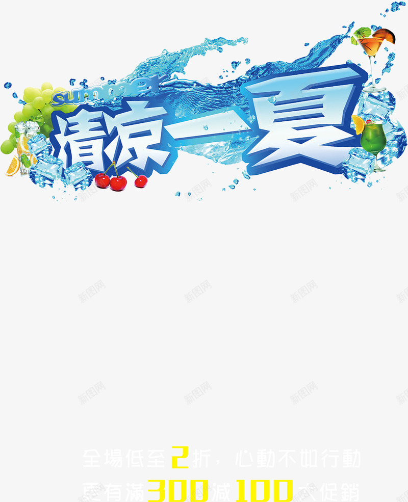 摄影夏日清凉海报字体合成效果png免抠素材_新图网 https://ixintu.com 合成 夏日 字体 摄影 效果 海报 清凉