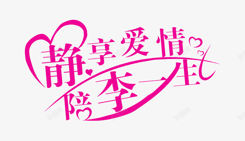 静享爱情png免抠素材_新图网 https://ixintu.com 爱情 粉色艺术字 陪李一生 静
