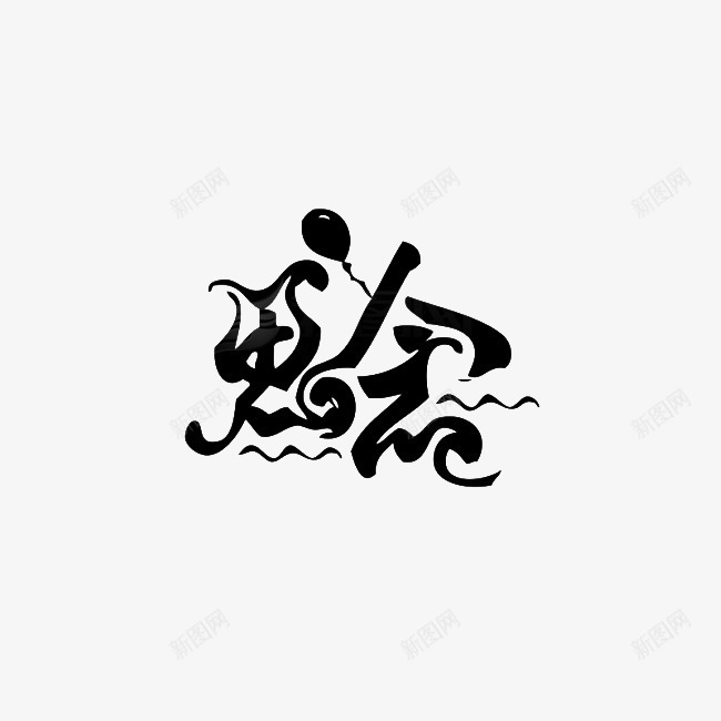 思念艺术字png免抠素材_新图网 https://ixintu.com 小船 思念 爱情 艺术字
