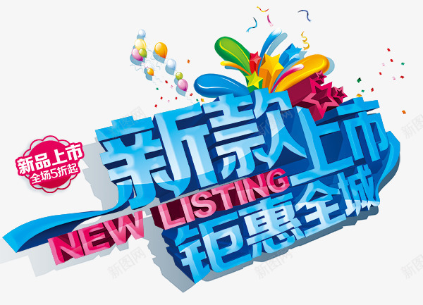 钜惠全城psd免抠素材_新图网 https://ixintu.com 年终大促 彩色丝带 彩色气球 彩色花纹 新品上市