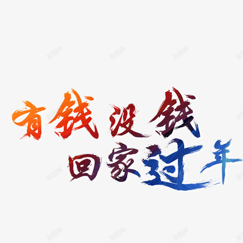 有钱没钱回家过年png免抠素材_新图网 https://ixintu.com 彩色字 毛笔字 过年 过年艺术字