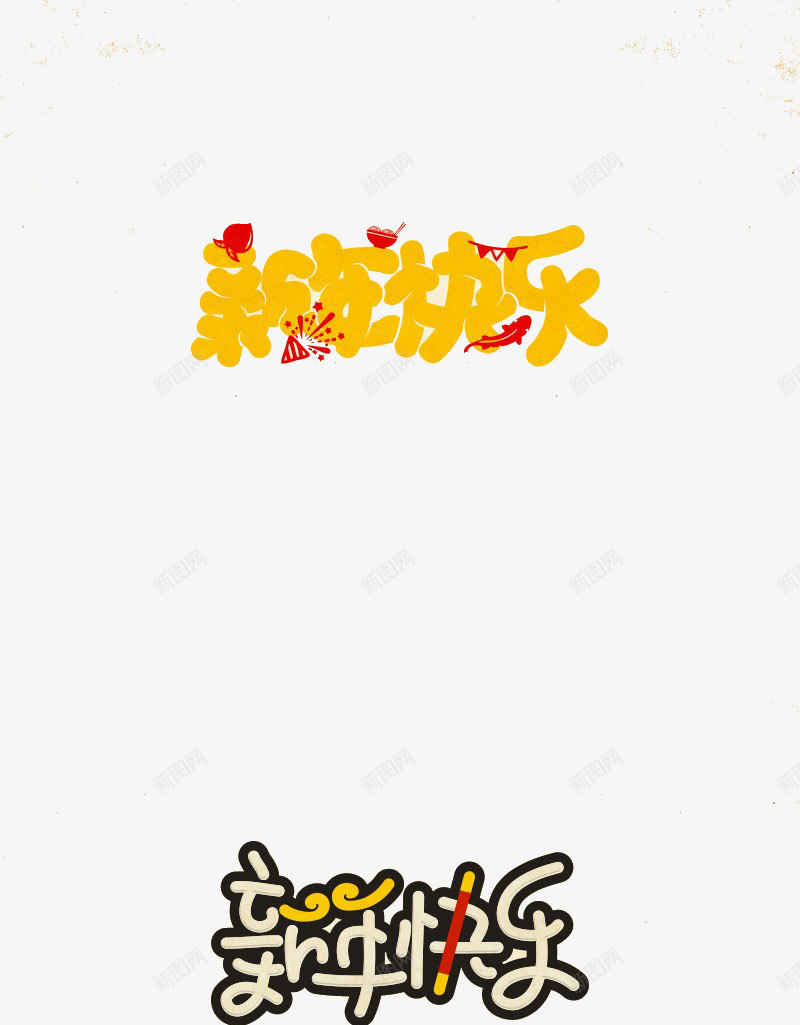 新年快乐金色字体png免抠素材_新图网 https://ixintu.com 传统 新年 过年 金色
