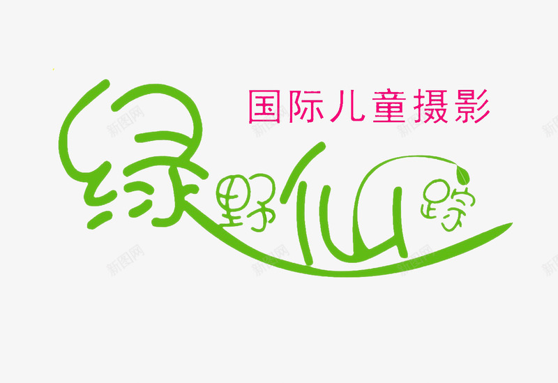 绿野仙踪png免抠素材_新图网 https://ixintu.com 仙踪 摄影 绿色 绿野