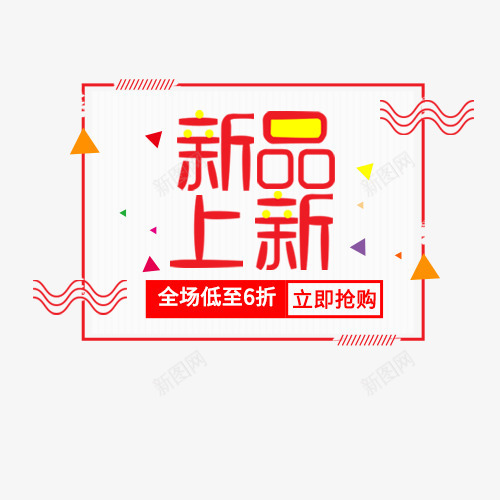 新品上新png免抠素材_新图网 https://ixintu.com 全场低至6折 创意字体 新品上新 活动促销 艺术字 马上抢购