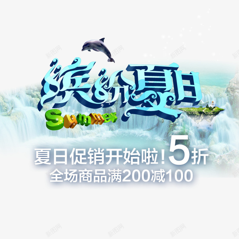 缤纷夏日全场五折png免抠素材_新图网 https://ixintu.com 优惠活动 全场五折 全场低至5折 缤纷夏日 速来抢购