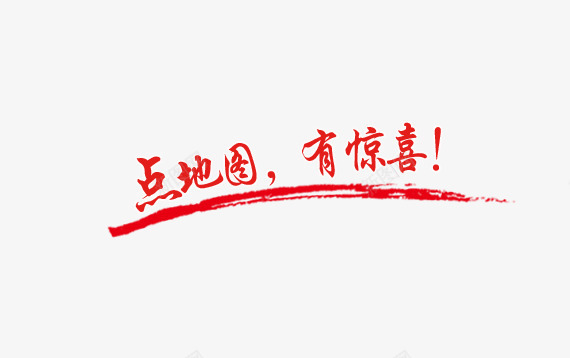 艺术字png免抠素材_新图网 https://ixintu.com 墨迹 点地图有惊喜 红色 艺术字