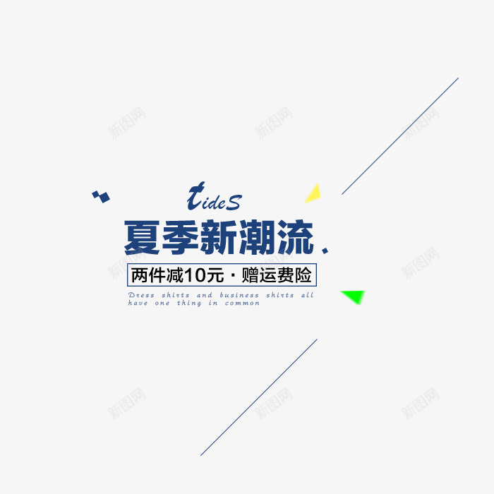 夏季潮流字png免抠素材_新图网 https://ixintu.com 促销 夏季 文案 潮流