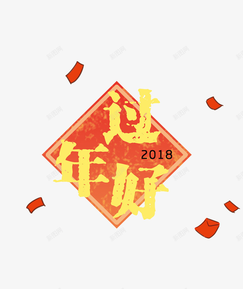 菱形创意过年好2018png免抠素材_新图网 https://ixintu.com 2018 创意设计 新年快乐 新春 春节 狗年 菱形 过年