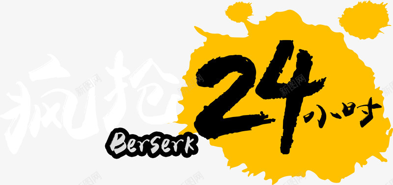 双十一疯抢24小时png免抠素材_新图网 https://ixintu.com 24小时 促销 双十一 天猫 泼墨 活动 淘宝 淘宝双十一 疯抢 艺术字