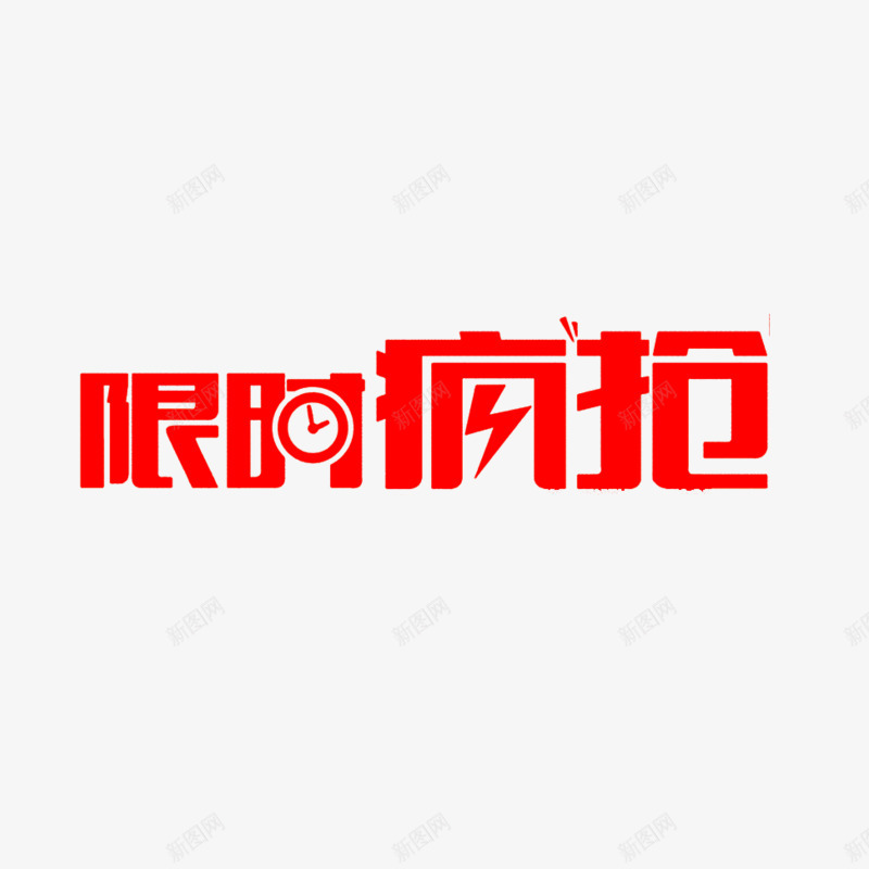限时疯抢png免抠素材_新图网 https://ixintu.com 促销活动 抢购 红色 购物