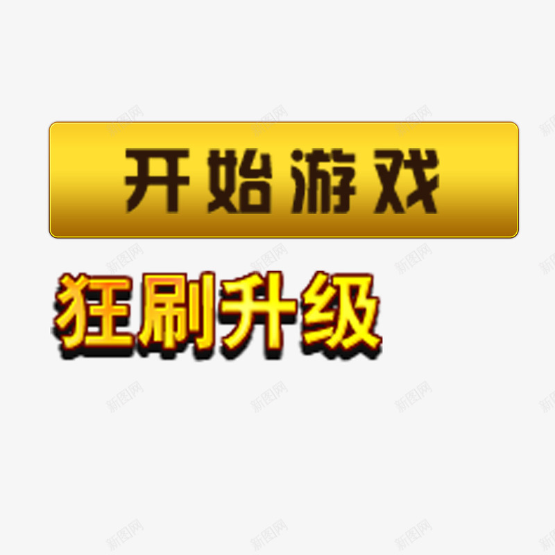 开始游戏png免抠素材_新图网 https://ixintu.com 卡通 开始游戏 游戏按钮 游戏选项按钮 精美选项按钮 选项按钮