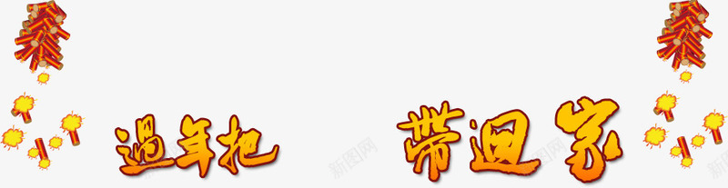 过年带回家png免抠素材_新图网 https://ixintu.com 促销文案 天猫文案 字体 排版 文安排版 海报文案 淘宝排版 淘宝文案