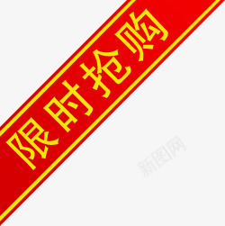 红色限时抢购标签png免抠素材_新图网 https://ixintu.com 抢购 标签 红色 限时
