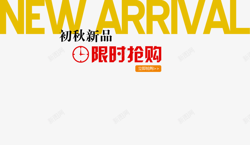 初秋新品psd免抠素材_新图网 https://ixintu.com 服装海报艺术字 限时抢购 黄色红色字