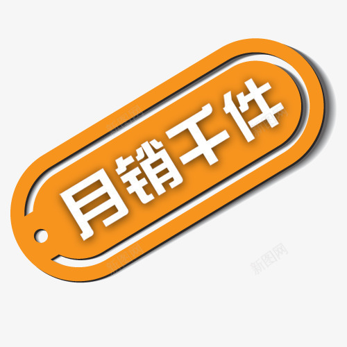 月销千件png免抠素材_新图网 https://ixintu.com 淘宝价格标签 淘宝抢购图片 淘宝热卖标签